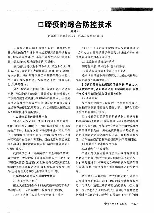 口蹄疫的综合防控技术
