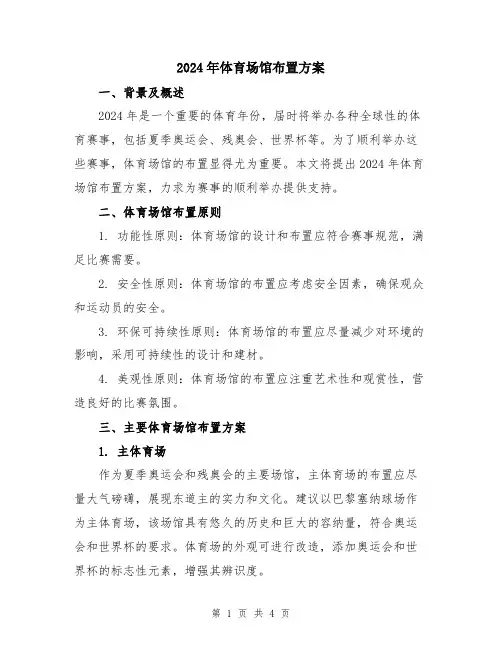 2024年体育场馆布置方案