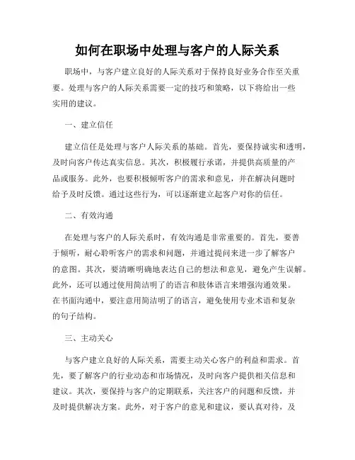 如何在职场中处理与客户的人际关系