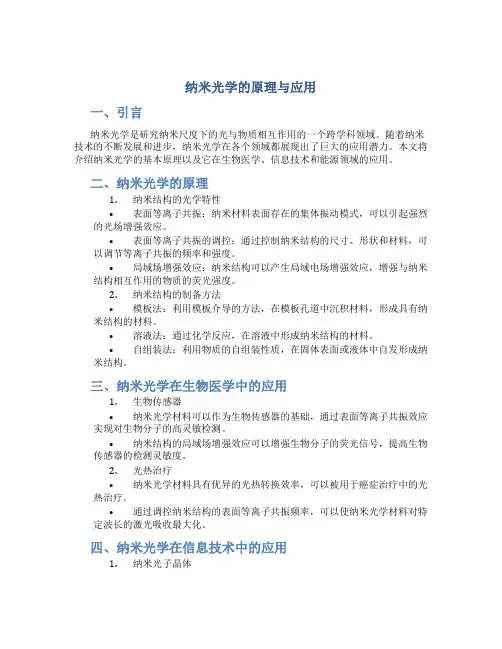 纳米光学的原理与应用