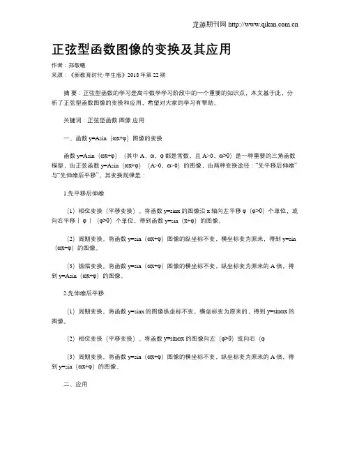 正弦型函数图像的变换及其应用