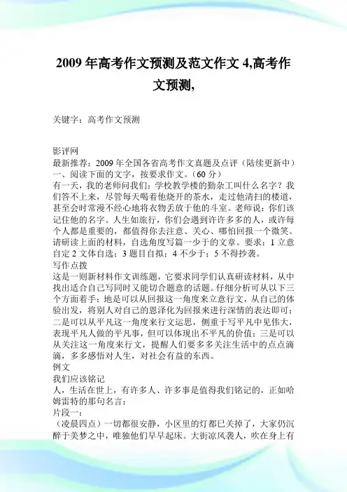 2009年高考作文预测及例文作文4800字,高考作文预测,.doc