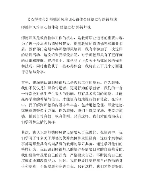 【心得体会】师德师风培训心得体会修德立行熔铸师魂