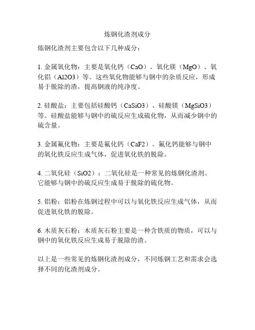 炼钢化渣剂成分