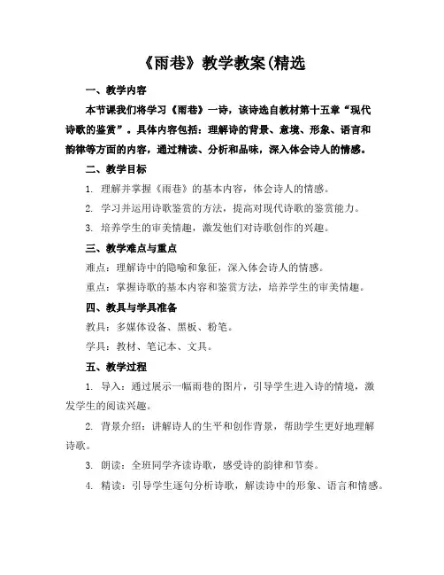 《雨巷》教学教案(精选