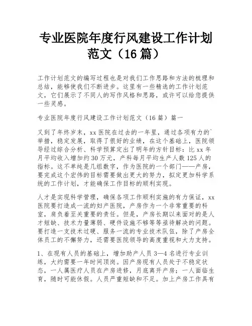 专业医院年度行风建设工作计划范文(16篇)