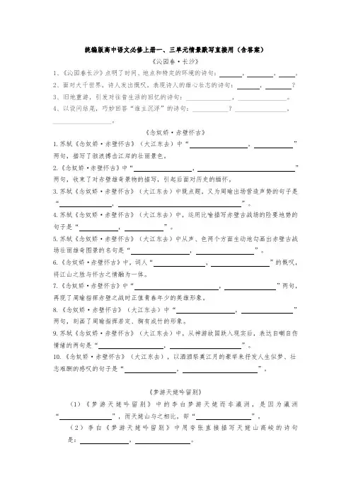 统编版必修上册一、三单元情景默写直接用(含答案)