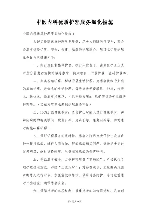 中医内科优质护理服务细化措施