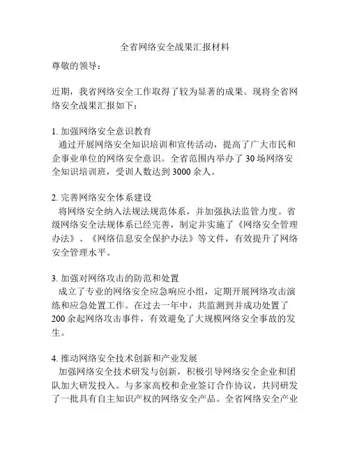 全省网络安全战果汇报材料