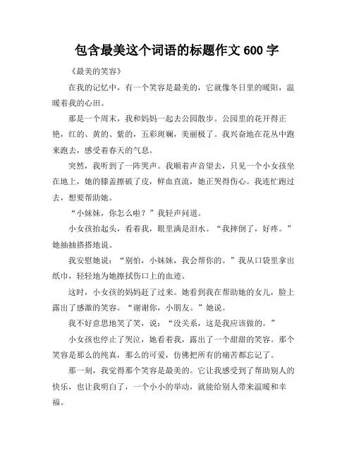 包含最美这个词语的标题作文600字