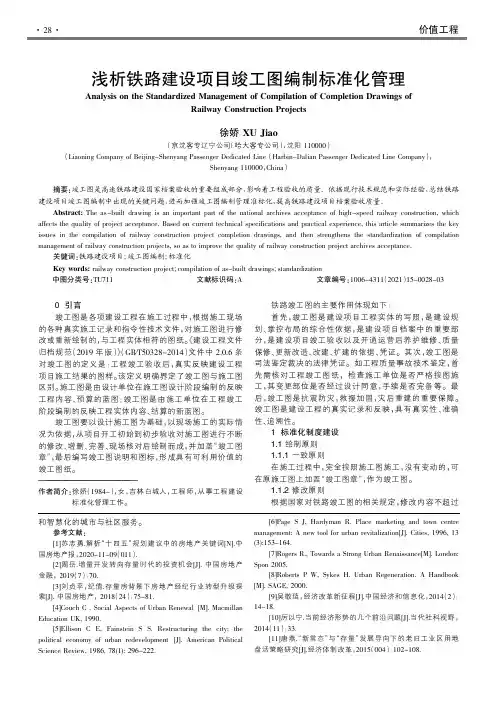 浅析铁路建设项目竣工图编制标准化管理