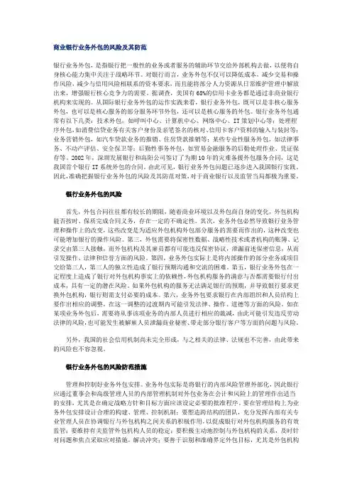 商业银行业务外包的风险及其防范