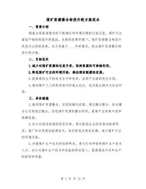 煤矿资源整合转型升级方案范本(三篇)