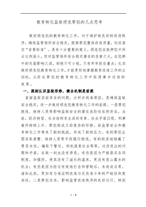 教育转化监狱顽危罪犯的几点思考