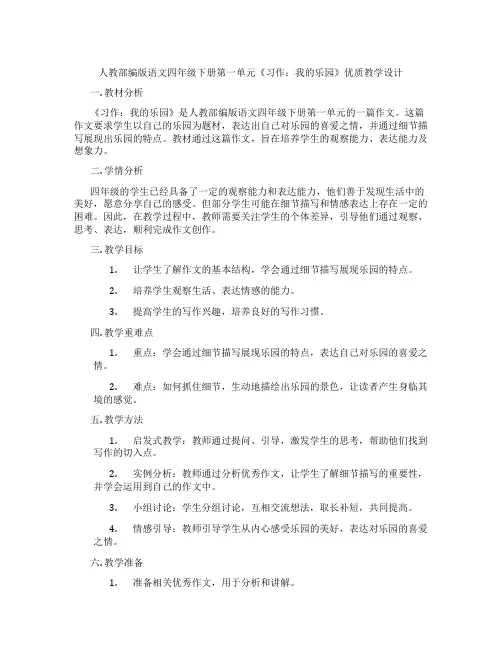 人教部编版语文四年级下册第一单元《习作：我的乐园》优质教学设计