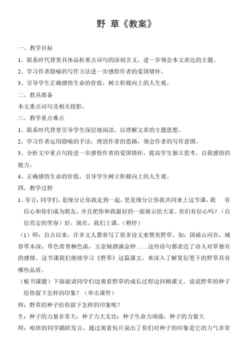 【北师大版】六年级下册语文优秀教案-4.1《野草》