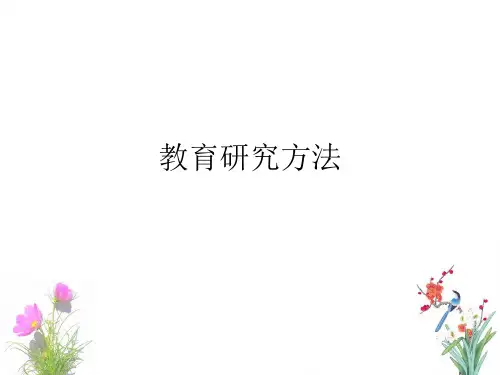 教育研究方法 ppt课件