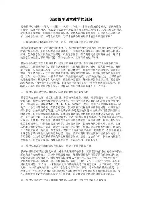 浅谈数学课堂教学的组织