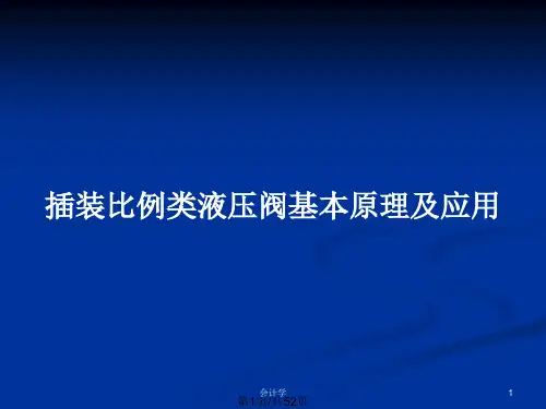 插装比例类液压阀基本原理及应用PPT教案