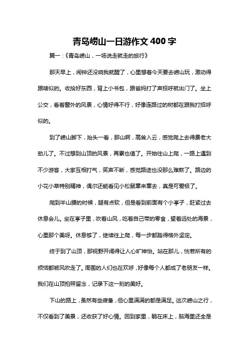 青岛崂山一日游作文400字