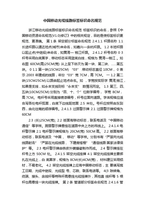中国移动光缆线路标签标识命名规范