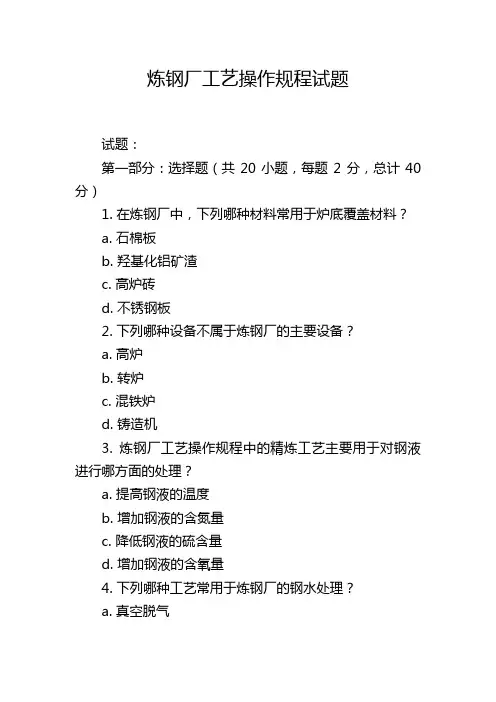 炼钢厂工艺操作规程试题