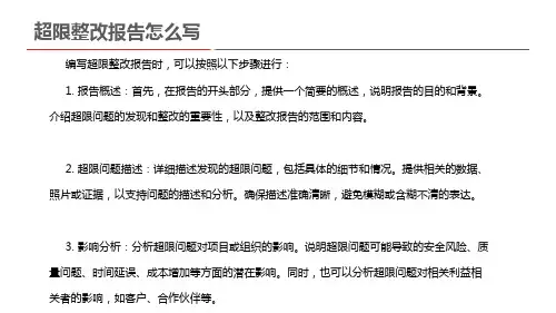 超限整改报告怎么写