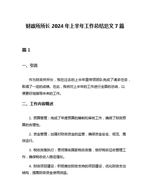 财政所所长2024年上半年工作总结范文7篇