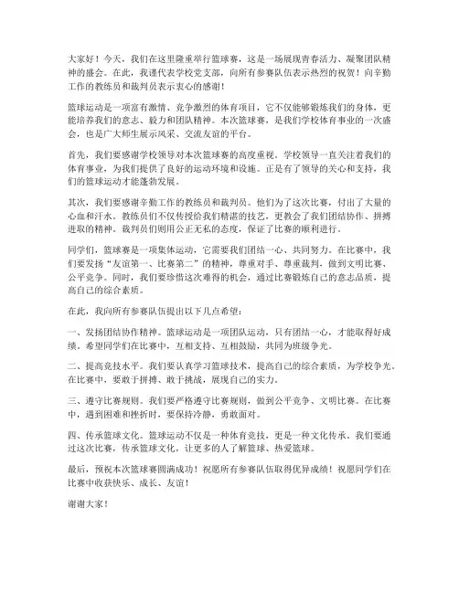 篮球赛书记发言稿范文