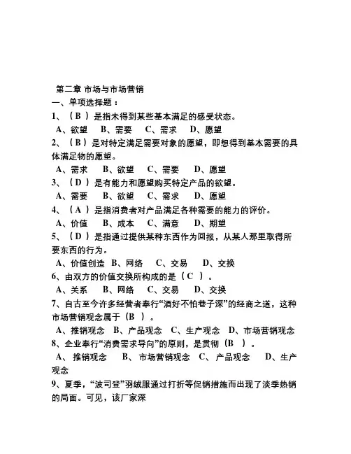 市场营销复习资料带答案---第2章-复习题