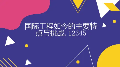国际工程如今的主要特点与挑战