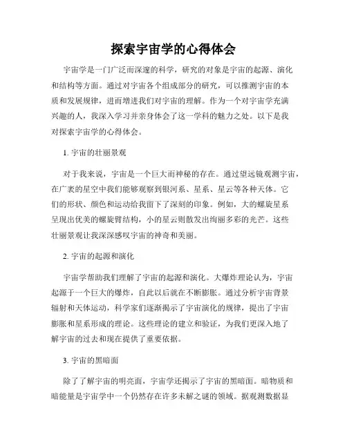 探索宇宙学的心得体会