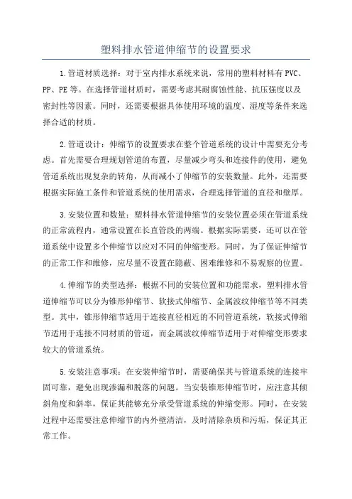 塑料排水管道伸缩节的设置要求