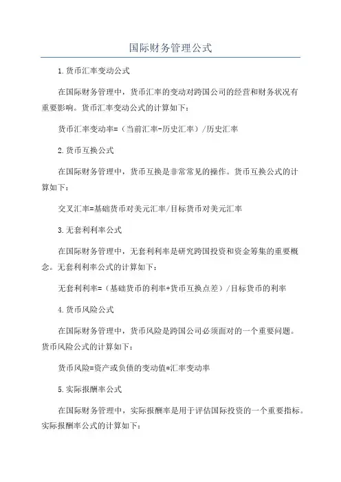 国际财务管理公式