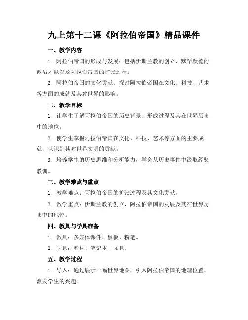 九上第十二课《阿拉伯帝国》精品课件