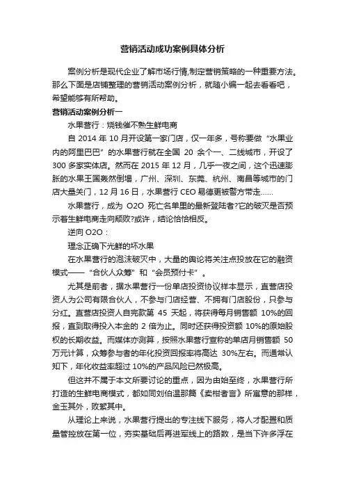 营销活动成功案例具体分析