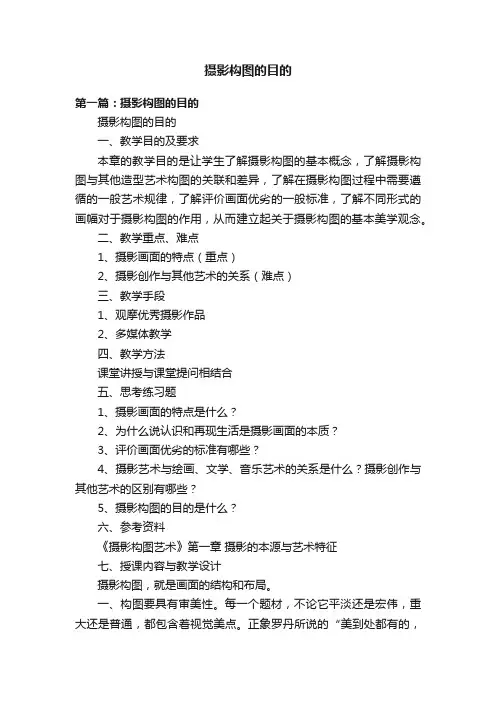 摄影构图的目的
