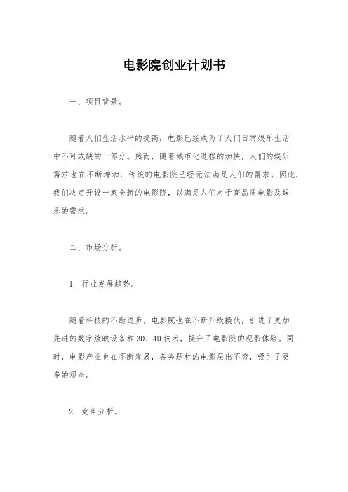 电影院创业计划书
