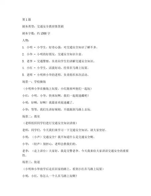 交通安全教育情景剧目(3篇)