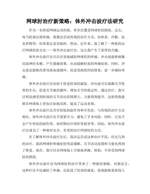 网球肘治疗新策略：体外冲击波疗法研究