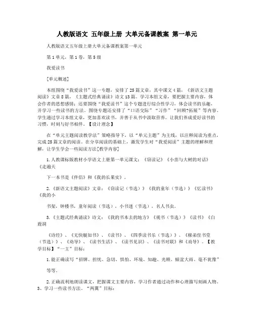 人教版语文 五年级上册 大单元备课教案 第一单元