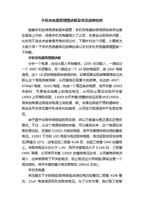 手机充电器原理图讲解及常见故障检修