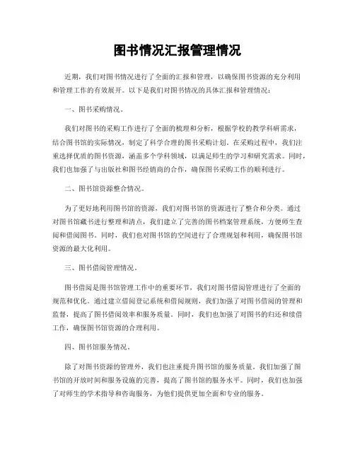 图书情况汇报管理情况