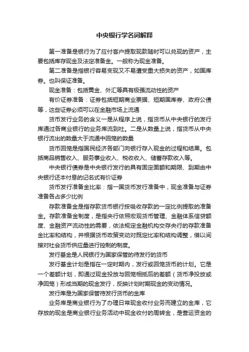 中央银行学名词解释