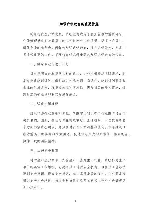 加强班组教育的重要措施