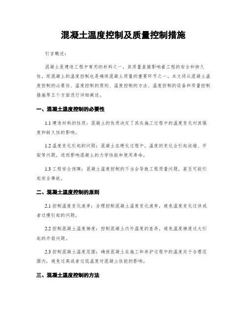 混凝土温度控制及质量控制措施