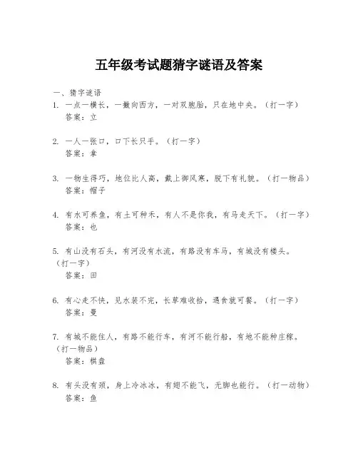 五年级考试题猜字谜语及答案