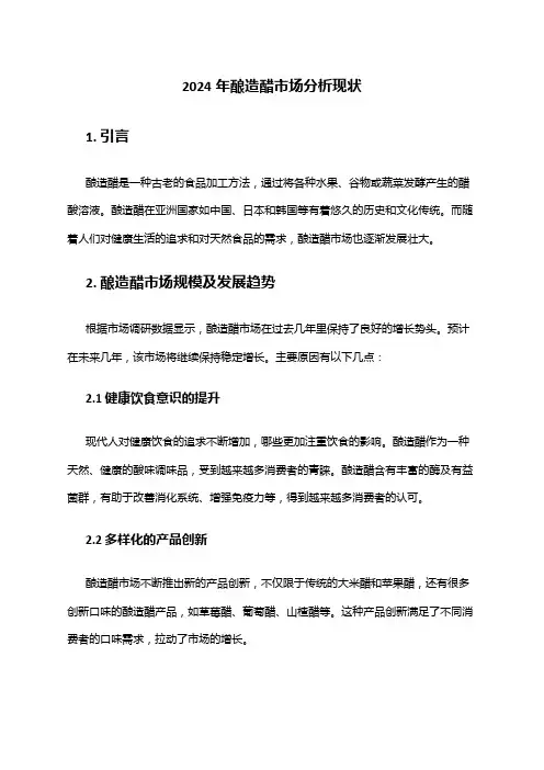 2024年酿造醋市场分析现状