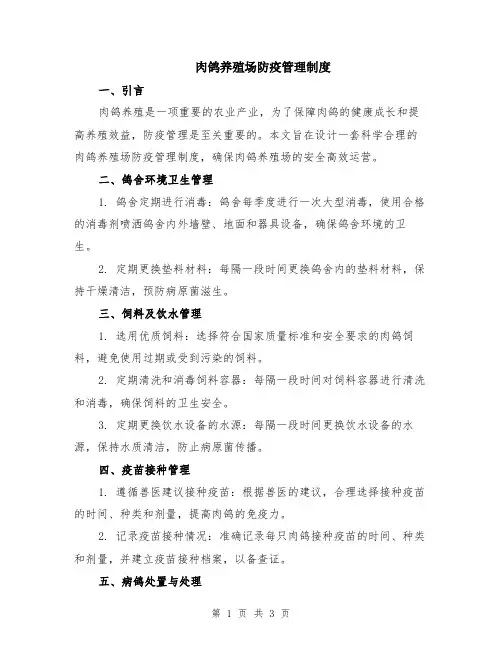 肉鸽养殖场防疫管理制度