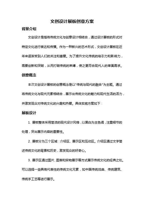 文创设计展板创意方案